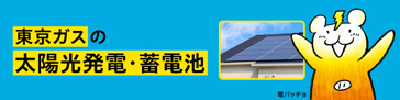 東京ガスの太陽光発電・蓄電池