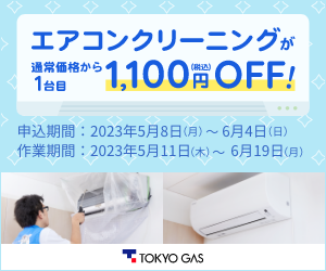 エアコンクリーニングが通常価格から1台目1,100円OFF!
