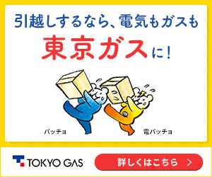 引越しするなら、電気もガスも東京ガスに!